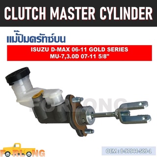 แม่ปั๊มคลัทช์ ตัวบน ISUZU D-MAX 06-11, MU-7 07-11, CHEVROLET COLORADO 07-09 5/8" #8-97944-509-1 CLUTCH MASTER CYLINDER