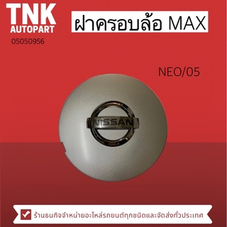 ฝาครอบล้อ MAX NEO/05 ของแท้ (เบอร์แท้ 403159Y100B)