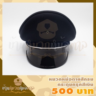 หมวกหม้อตาลสีกรม ผู้ชาย กระดุมครุฑสีเงิน ผ้าพันสีกรมคาดดิ้นเงิน