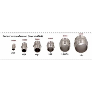 ข้อต่อทางตรงเกลียวนอก (สแตนเลส304) 2หุน