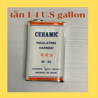น้ำยาวานิช CERAMIC W-23 เคลือบลวดทองแดงสีส้มใส น้ำยา อาบลวดทองแดง น้ำยาวานิช W-23 1/4 U.S GALLON น้ำยาวานิช 23 1 U.S แกล