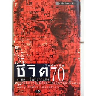 ชีวิตเริ่มต้นเมื่อ 70/สาทิส อินทรกำแหง/หนังสือมือสองสภาพดี