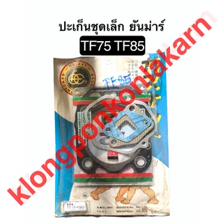 ปะเก็นชุดเล็ก TF75 TF85 ยันมาร์ ปะเก็นฝาสูบ ปะเก็นฝาครอบวาล์ว ปะเก็น ยันมาร์