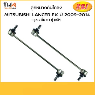 RBI (คู่)  ลูกหมากกันโคลง Lancer EX 09-14 หน้า(L/R)(ราคา/ชิ้น)M27CY3F/ MN101368