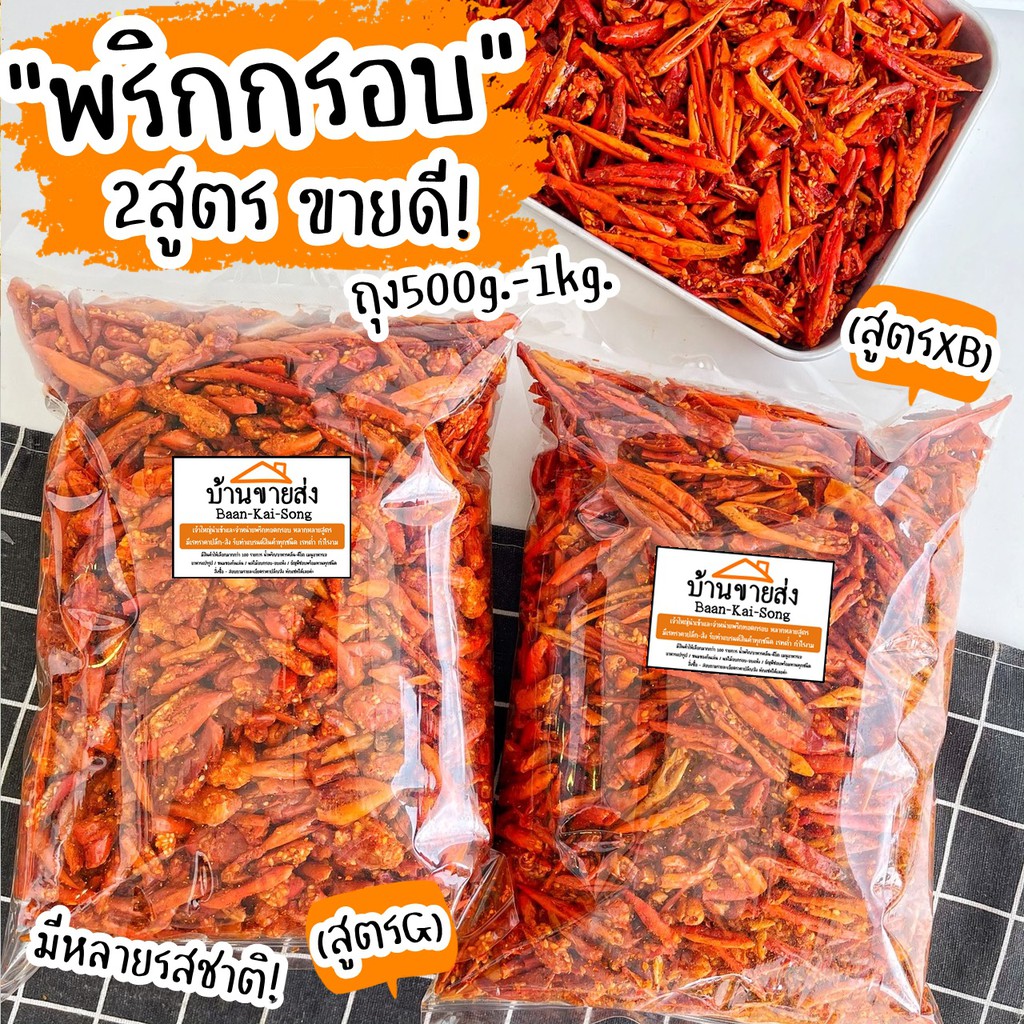 พริกทอดกรอบ 2สูตร By SP FOODS ถุงใหญ่ 500g หลากหลายรสชาติพร้อมส่ง พริกทอดกรอบ พริกทอดสูตรG