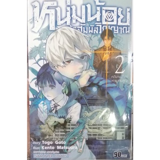 หนุ่มน้อย นักสัมผัสวิญญาณ เล่ม 2.    สนใจสินค้าสามารถ สอบถามได้ครับ