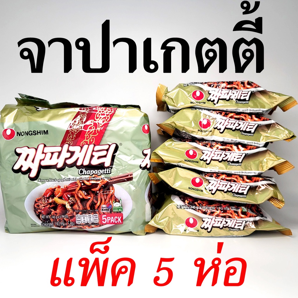 มาม่าเกาหลี 1 แพ็ค 5 ห่อ จาจังมยอน จาปาเก็ตตี้ บะหมี่กึ่งสำเร็จรูปเกาหลี CHAPAGETTI 짜파게티 จาปาเกตตี้