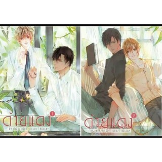 นิยายวาย ด้ายแดง ( ครบ 2 เล่มจบ) 💢มุมไม่กริบ💢** ในซีล**