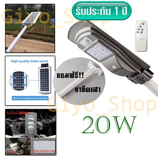 โคมไฟถนน ไม่มีรีโมท 20W ไฟโซล่าเซลล์ LED (แสงสีขาว) + พร้อมขายึดเสา ปิด-เปิด อัตโนมัติ / 0801