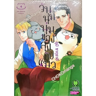 วันนุ่มๆของลุงกับแมว เล่ม 4