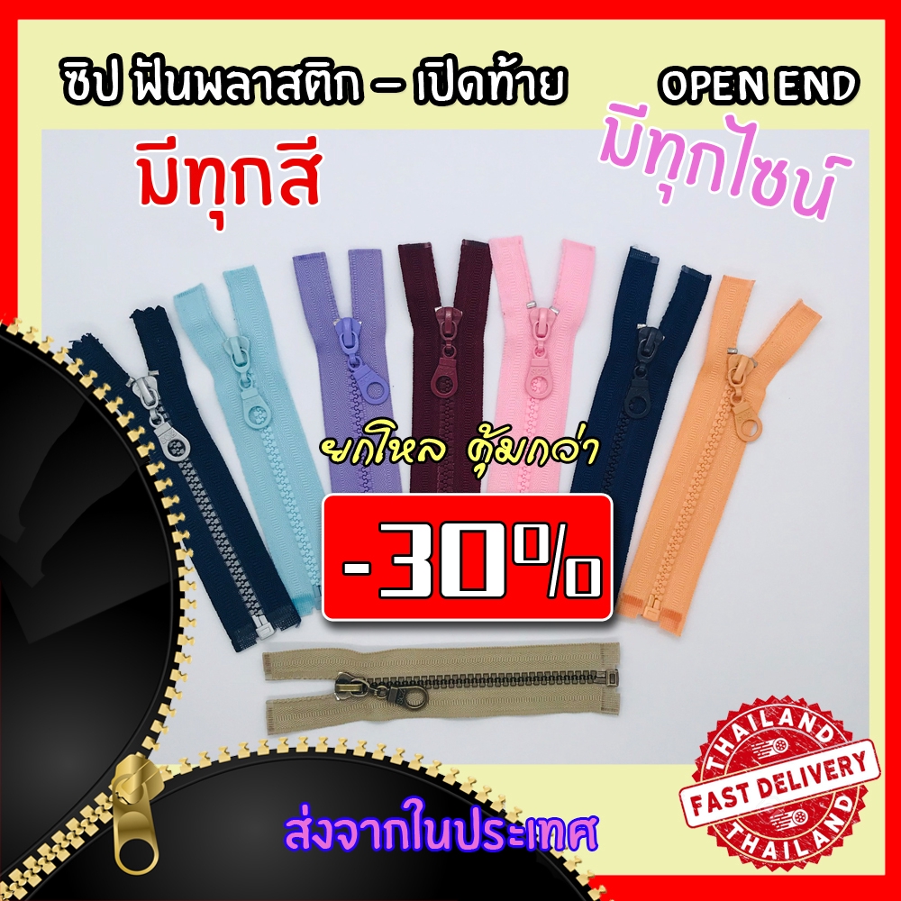ยก(โหล)ถูกกว่า!! ซิปกระดูก [เปิดท้าย] / ปิดท้าย ราคาเท่ากันราคาต่อ 12 เส้น!!! ซิปฟันพลาสติก มีทุกสี ทุกไซส์