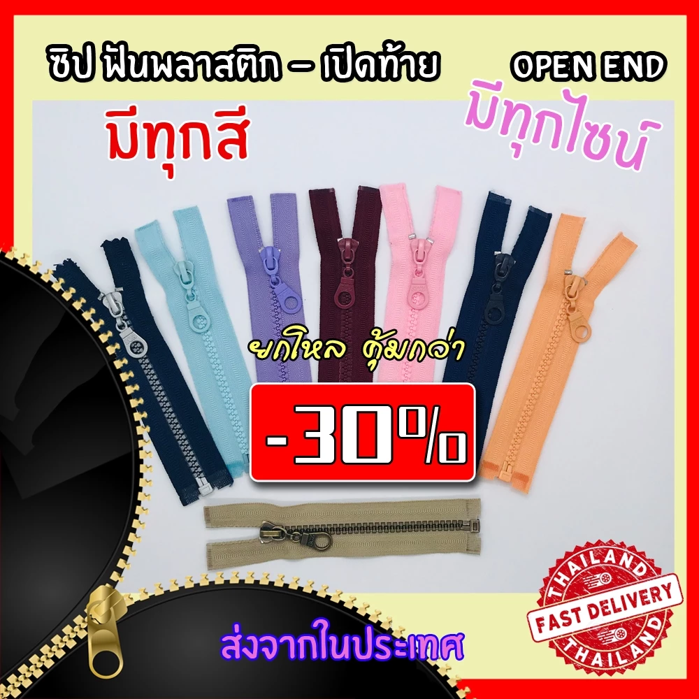 ยก(โหล)ถูกกว่า!! ซิปกระดูก [เปิดท้าย] / ปิดท้าย ราคาเท่ากันราคาต่อ 12 เส้น!!! ซิปฟันพลาสติก มีทุกสี ทุกไซส์