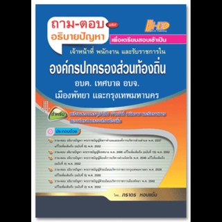 ถาม-ตอบ และอธิบายปัญหา เตรียมสอบเข้ารับราชการ องค์การปกครองส่วนท้องถิ่น