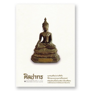 (มาใหม่) นิตยสารศิลปากร ปีที่ 65 ฉบับที่ 1 (ม.ค.-ก.พ. 2565)
