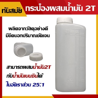 กระป๋องผสมน้ำมัน 2T 500 มล.(ครึ่งลิตร) กระป๋องพลาสติก  กระป๋องผสมน้ำมัน 2T 25:1 - 30:1 สีขาวขุ่น มีบริการเก็บเงินปลายทาง