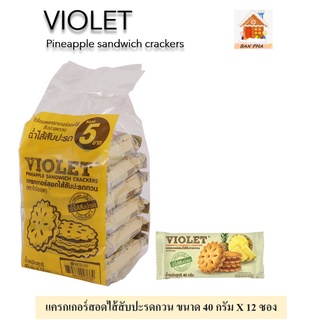 VIOLET แครกเกอร์สอดไส้สับปะรดกวน ขนาด 40 กรัม จำนวน 12 ซอง #ฉ่ำไส้สับปะรด อร่อยเต็มคำ#มีฮาลาล