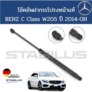 Stabilus โช๊คอัพฝากระโปรงหน้าแท้  BENZ C Class W205 ปี 2014-ON