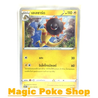 เอเลซาร์ด (C/SD) สายฟ้า ชุด ฟิวชันอาร์ต การ์ดโปเกมอน (Pokemon Trading Card Game) ภาษาไทย s8031