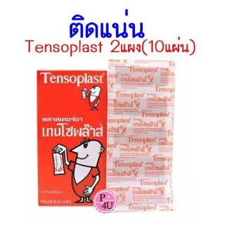 (2แผง 10 ชิ้น) TENSOPLAST พลาสเตอร์ยา เทนโซพล๊าส