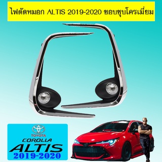 ไฟตัดหมอก Altis 2019-2020 ขอบชุบโครเมี่ยม