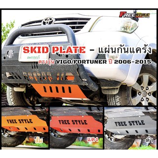 ⚡️ส่งโคตรด่วน⚡️SKID PLATE หรือ แผ่นกันแคร้ง รองรับ VIGO / FORTUNER 2006-2015