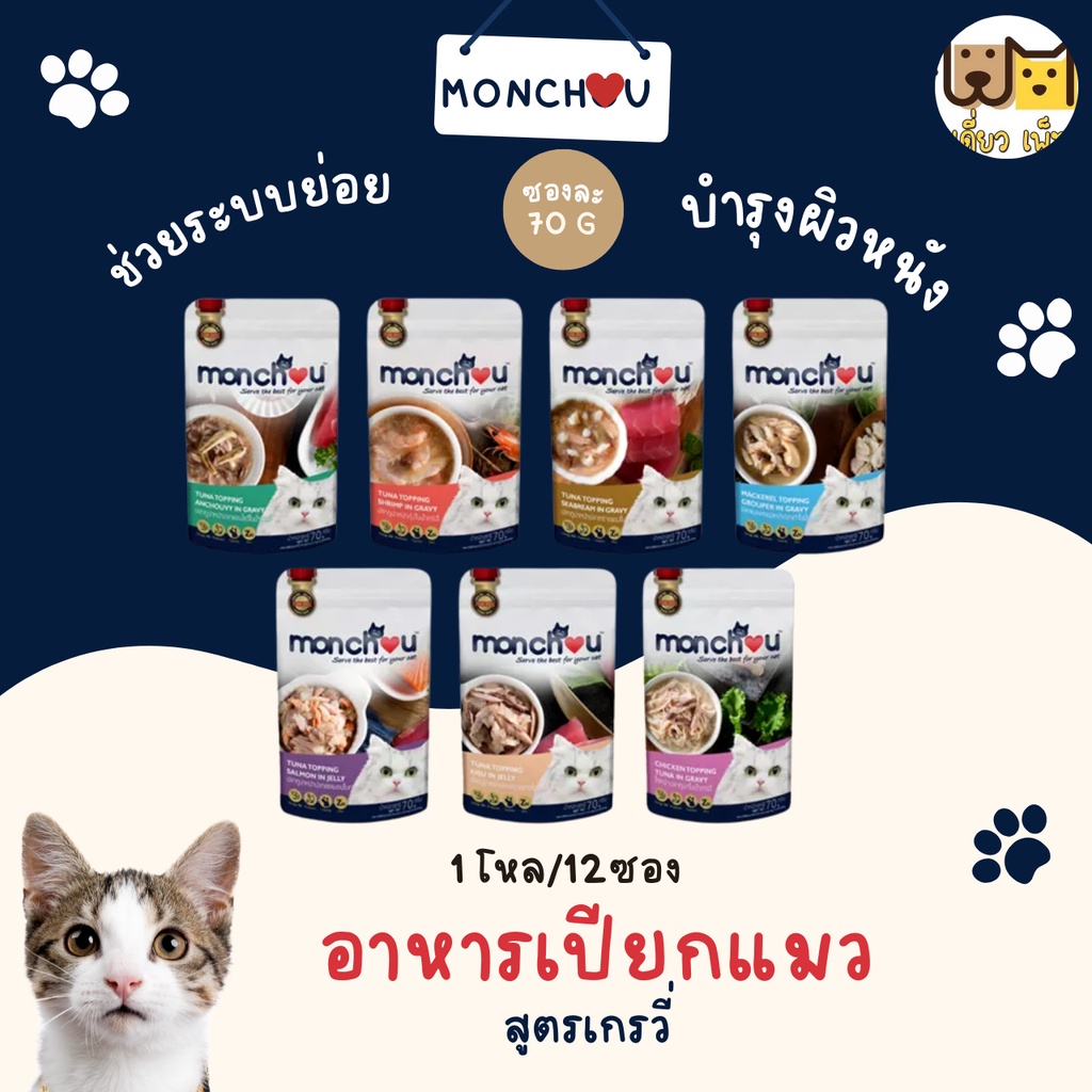 อาหารเปียกมองชูพรีเมี่ยม Monchou (ยกโหล12ซอง) สูตรแมวโตขนาด 70 g. 7 รสชาติ คละรสชาติได้