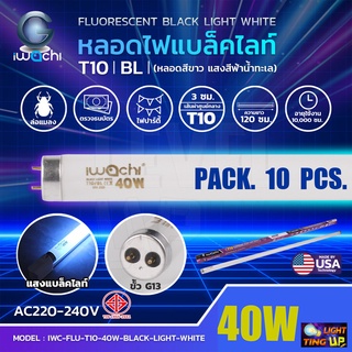 (แพ็ค 10 หลอด) หลอดไฟนีออนแบล็คไลท์  IWACHI หลอดไฟล่อแมลง 40W Black Light (หลอดสีขาว แสงสีฟ้าน้ำทะเล) หลอดยาว 120 cm.