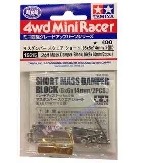 15515 TAMIYA MINI 4 WD Short Mass Damper Block (6x6x14mm/2pcs.)