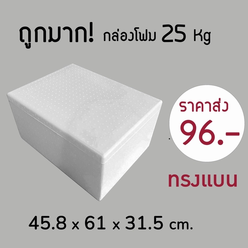 ใบกำกับภาษี✅ กล่องโฟม ลังโฟม 25kg โฟมเก็บความเย็น ขนาด46*61*32 cm