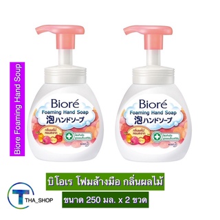 THA shop (250 มล. x 2) Biore Foaming Hand Soap บิโอเร โฟมล้างมือ กลิ่นผลไม้ โฟมทำความสะอาด ดูแลมือ สบู่ล้างมือ ล้างกลิ่น