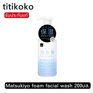 Matsukiyo foam facial wash มาซึคิโยโฟมเฟเชียลวอช 200มล.