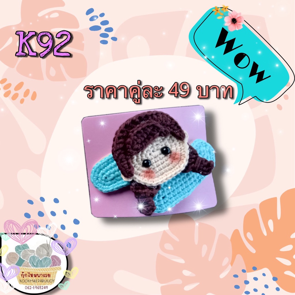 kookmaicraft กิ๊บติดผมไหมพรม (เจ้าหญิง)(K91-K95)