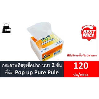 ทิชชู Pure Pulp กระดาษเช็ดปาก POP-UP (120 ห่อ/กล่อง) ส่งฟรี