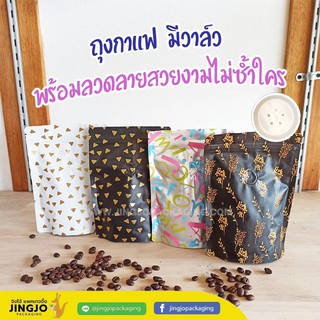 ถุงกาแฟ มีวาล์ว พร้อมลวดลายสวยงามไม่ซ้ำใคร ขนาด 13×18 ซม  ตั้งได้ ขนาดบรรจุ 100 กรัม [10ใบ]