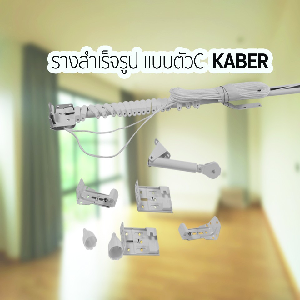 PSC รางชุด KABER รางม่านสำเร็จรูป สำหรับม่านจีบ เเข็งเเรง ทนทาน