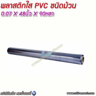 พลาสติกใส PVC ชนิดม้วน 0.07X48นิ้วX90หลา