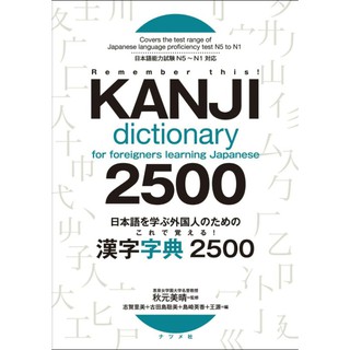 J19-🔅Kanji Dictionary 2500  ตัว