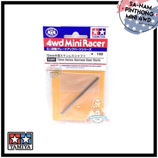 Tamiya Item #15297 - 72mm Hollow Stainless Steel Shafts