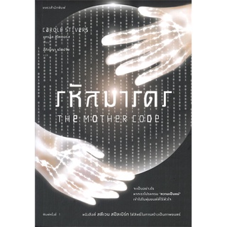 Se-ed (ซีเอ็ด) : หนังสือ รหัสมารดร