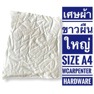 เศษผ้าขาว เช็คทำความสะอาด ผืนใหญ่ คละไซด์ 15-30 ซม. 1 กิโลกรัม