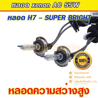 H7-5500K  AC55W Fast bright ฐานเหล็ก หลอดแบบความสว่างสูง Super bright คุณภาพเกรด A จำนวน 1 คู่ รับประกัน 1 ปี