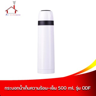 กระติกเก็บความร้อน-เย็น 500 มล. รุ่น ODF-500T (สีขาว)