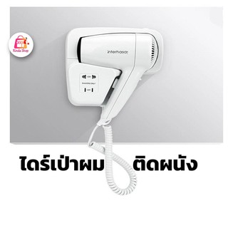 เครื่องเป่าผม interhasa แบบติดผนัง（สีขาว) โรงแรม/รีสอร์ท