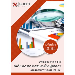 แนวข้อสอบ นักวิชาการตรวจสอบภายในปฏิบัติการ กรมส่งเสริมการปกครองท้องถิ่น (อปท) 2564