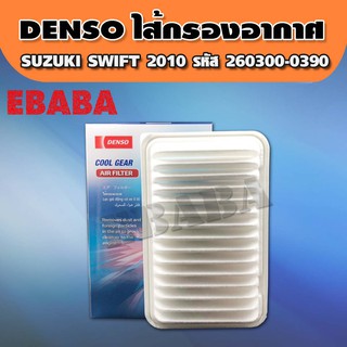 DENSO กรองอากาศ SUZUKI SWIFT ECO 1.2, CIAZ 1.2  รหัส 260300-0390 ไส้กรองอากาศ ซูซูกิ สวิฟ เซียส อีโคคาร์ เครื่อง 1200