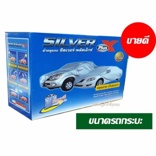 SILVER PlusX ผ้าคลุมรถยนต์ขนาดใหญ่ รถกระบะ 5.00-5.50 mฟรีถุงอเนกประสงค์ ( ส่งฟรี)