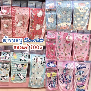 ผ้าขนหนู SANRIO ลิขสิทธิ์ของแท้ 100% พร้อมส่ง