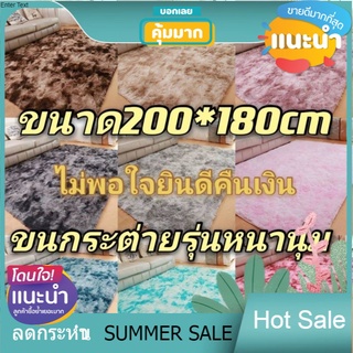 OHh 🔥 🔥พรมปูพื้นห้อง/ห้องนอน/ห้องรับแขก🔥 ขนาด 180*200 CM. หรือ 6 ฟุต ผ้านุ่มพรมปูพื้นพรมปูห้องนอนพรมขนาดใหญ่