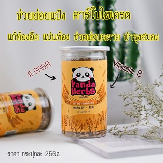 ข้าวบาร์เล่ย์งอก (250กรัม)💲