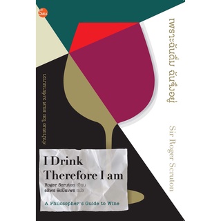 หนังสือ เพราะฉันดื่ม ฉันจึงอยู่ (I Drink Therefore I am) - SidEA